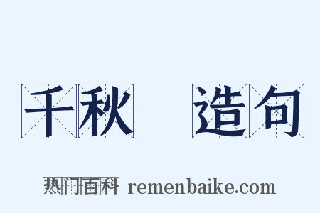 千秋旛造句是什么意思的图片